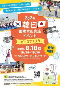 2024韓日国際文化交流イベント〜ピースフェスタ〜