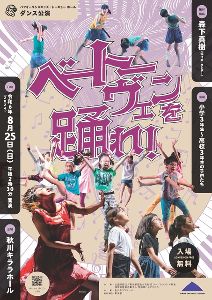 パフォーマンスキッズ・トーキョー秋川キララホール　ダンス公演「ベートーヴェンを踊れ！」