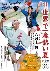 あわ阿波おどり