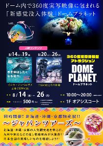 ドームプラネット・ジャパンツアーズinイオンモール姫路大津