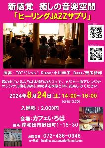 新感覚 癒しの音楽空間「ヒーリングJAZZサプリ」＠岸和田