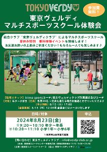 東京ヴェルディマルチスポーツスクール体験会