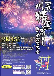 川尻精霊流し花火大会