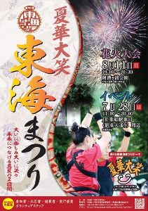 第46回東海まつり（花火大会）