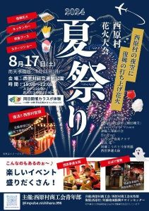 西原村 夏祭り 花火大会
