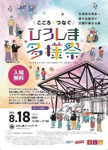こころ、つなぐ、ひろしま多様祭