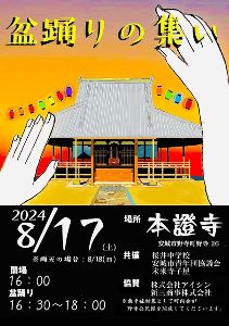 本證寺盆踊りの集い