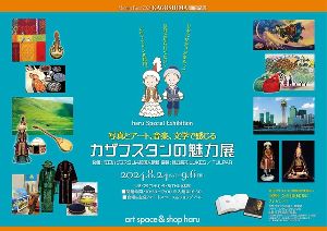ハル企画展〜写真とアート、音楽、文学で感じる カザフスタンの魅力展