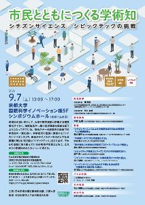 近畿地区会議学術講演会「市民とともにつくる学術知　シチズンサイエンス／シビックテックの挑戦」