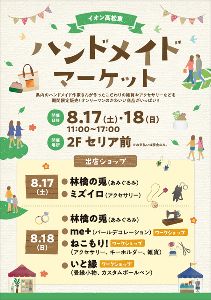 イオン高松東ハンドメイドマーケット
