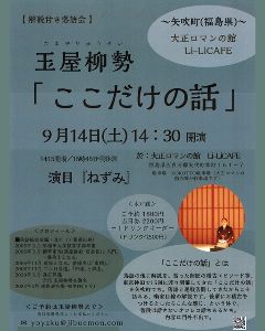 解説付き落語会「ここだけの話」～大正ロマンの館・LILI-CAFE（福島県・矢吹町）～噺家・玉屋柳勢