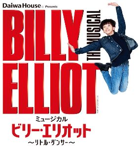 Daiwa House presents ミュージカル『ビリー・エリオット～リトル・ダンサー～』