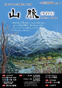 戦争を語り継ぐ演劇公演第11弾「山脈（やまなみ）」