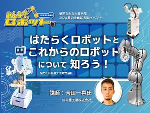 はたらくロボットとこれからのロボットについて知ろう！