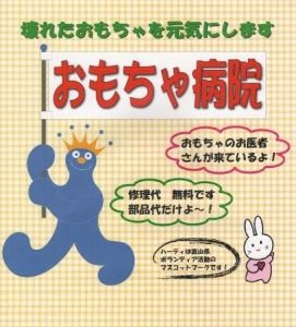 おもちゃ病院　定例診療（8月）