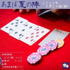 あまがさきポーカーサークル　ポーカー会「あまぽ夏の陣 -2024-」
