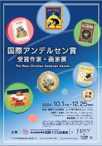 展示会「国際アンデルセン賞受賞作家・画家展」