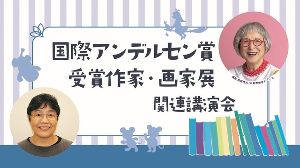 国際アンデルセン賞受賞作家・画家展　関連講演会