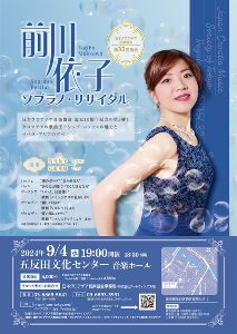 前川依子 ソプラノ・リサイタル