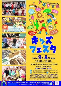 キッズフェスタ　2024