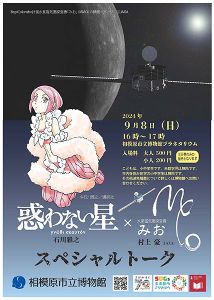 「惑わない星」×水星磁気圏探査機「みお」スペシャルトーク