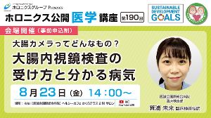 大腸カメラってどんなもの？ 大腸内視鏡検査の受け方と分かる病気/ホロニクス公開医学講座