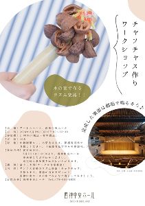 チャフチャス作りワークショップ