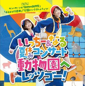 いっちー&なる　夏休みコンサート　動物園へレッツゴー！＜中止となりました＞