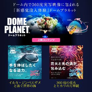 イオンモール羽生　ドームプラネットツアーズ