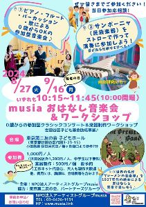 おはなし音楽会&ワークショップ