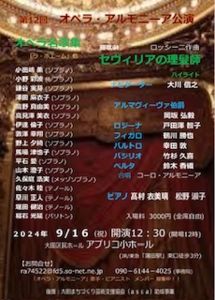 第12回「オペラ・アルモニーア」公演 オペラ名歌集＆「セヴィリァの理髪師」ハイライト