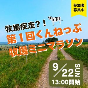 第1回くんねっぷ牧場ミニマラソン