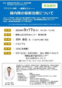健康セミナー「緑内障の最新治療について」