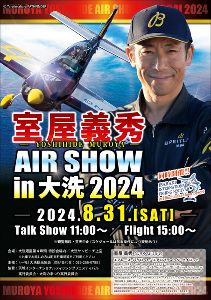 室屋義秀エアショーin大洗2024＜中止となりました＞