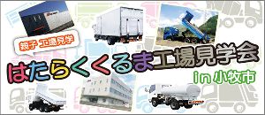 はたらくくるま工場見学会 in 小牧市