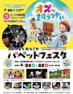 北なごやパペットフェスタ2024