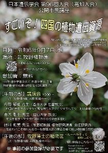 日本遺伝学会第96回大会　公開市民講座