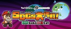 SDGs大作戦！地球ちゃんを救出せよ！