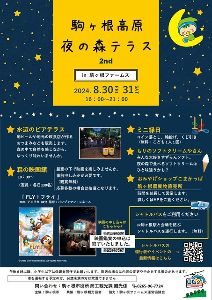 駒ヶ根高原　夜の森テラス 2nd<中止となりました>