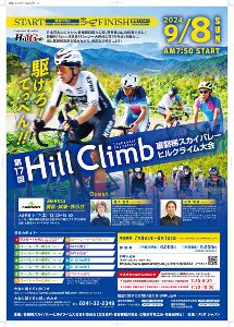 第17回　裏磐梯スカイバレーヒルクライム大会