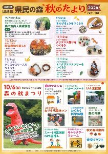 山形県県民の森秋のたより2024　森の秋まつり