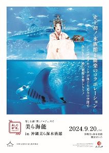 楽しむ能「楽」プロジェクト！美ら海能