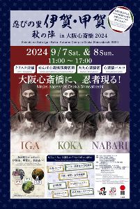 大阪城下に忍者現る！忍びの里 伊賀・甲賀 秋の陣 in 大阪心斎橋 2024