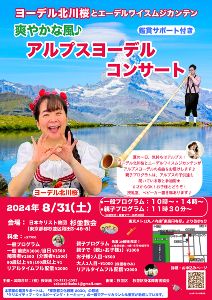 ヨーデル北川桜とエーデルワイスムジカンテン　爽やかな風♪アルプスヨーデルコンサート　杉並教会公演