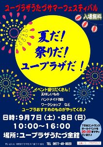 ユープラザうたづサマーフェスティバル　夏だ！祭りだ！ユープラザだ！