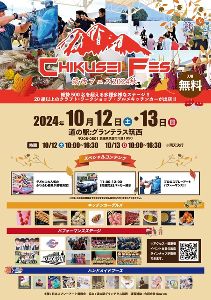 筑西フェス2024秋