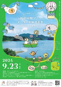 千丈寺湖の恵みがもてなす周遊体験モニターツアー