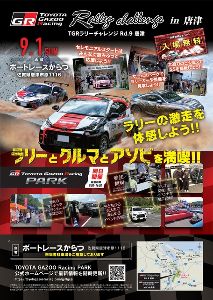 TOYOTA GAZOO Racing PARK in TGRラリーチャレンジ＜中止となりました＞