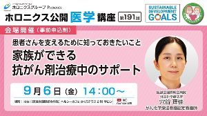 患者さんを支えるために知っておきたいこと 家族ができる抗がん剤治療中のサポート・公開医学講座
