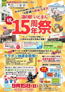 道の駅いとまん15周年祭